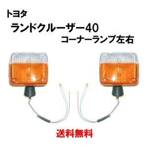 ランドクルーザー 40 系 BJ43 BJ40 74y-80y ランクル コーナー ランプ 左右 12V 81520-60300 81510-60170 ウィンカー 送込