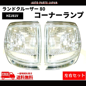 トヨタ ランクル 80 系 台湾製 クロームメッキ枠 クリスタル コーナーランプ 左右 ワイド ナロー FJ80G FZJ80G HZJ81V HDJ81V