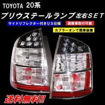 トヨタ NHW20 プリウス LED テールランプ ライト 20系 US仕様 前期 後期 TOYOTA PRIUS テール 左右セット 03-09y 送料無料_画像4