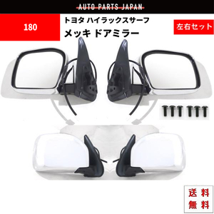 送込 トヨタ ハイラックス サーフ 180 / 185 系 4RUNNER 95y- クローム メッキ ドアミラー 左右SET サイドミラー 電動ミラー カバー付