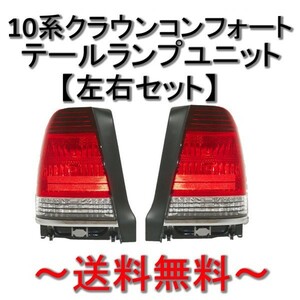 送料無料 トヨタ クラウン セダン / コンフォート リア テールランプ 左右セット YXS10 SS10 GBS12 GXS12 GXS10 ライト ランプ 純正タイプ