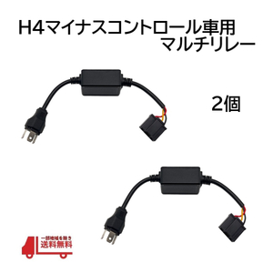 H4 Hi/Lo マイナスコントロール マルチリレーユニット 2個 プラスコントロール化 変換 12V / 24V HID LED ヘッドライト コンバーター
