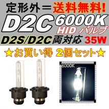 HIDバルブ D2C(D2R/D2S) 12V 35W 6000K バーナー 複数注文可能 12ボルト HID交換バルブ ヘッドライトバルブ 2個セット 定形外送料無料_画像1