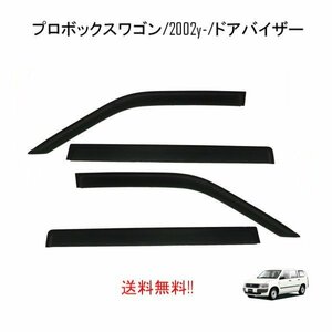 トヨタ サクシード プロボックス 160 系 ドアバイザー NSP160V NCP160V NCP165V NHP160 サイド ウィンドウ バイザー 4点 スモーク 送込