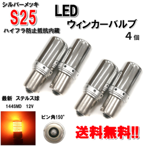 S25 LED ウィンカー バルブ シングル球 オレンジ アンバー 3014 12V 4個 ピン角150度 イエロー メッキ ステルス球 定形外送料無料