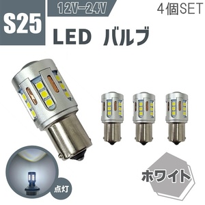 S25 シングル LED バルブ 白 SMD19 CANBUS 4個 セット 3030 シングル ピン角 180 12V 24V 兼用 ホワイト テール バックランプ キャンバス