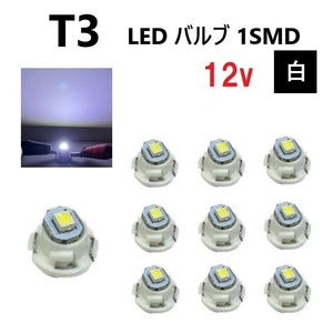 T3 バルブ ホワイト メーター球 ウェッジ LED SMD 10個 セット ランプ 白 球 ライト 交換用 室内灯 ドレスアップ 新品 定形外 送料込