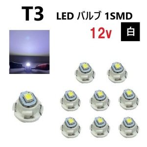 T3 バルブ ホワイト メーター球 ウェッジ LED SMD 9個 セット ランプ 白 球 ライト 交換用 室内灯 ドレスアップ 新品 定形外 送料無料