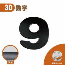 3D エンブレム 【9】 数字 文字 単品 車 バイク 金属 立体 マットブラック 黒 両面テープ ステッカー シール 送込_画像1