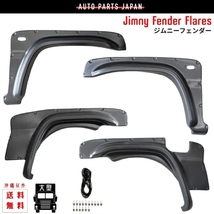 スズキ ジムニー ワイド / シエラ 98y- オーバーフェンダー JB23 JB33 JB43 ワイドフェンダーフレア 1台分 フロント リア_画像1