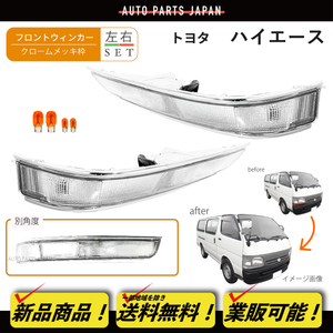  including postage Toyota Hiace 100 series middle period latter term van clear winker lamp original type left right set white clear white LH182K LH172K LH172V