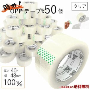 OPP テープ 梱包テープ 50個 セット 梱包 資材 セロテープ 透明テープ 厚さ 40μ 48mm × 100m 50巻 クリア 包装 ビニール 業務用 送込