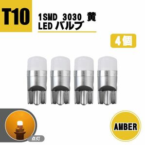 T10 LEDバルブ 12V - 24V 対応 1SMD 3030 アンバー ウェッジ LED SMD 黄 イエロー 4個 セット ランプ T13 T16 ナンバー灯 複数注文OK 送込の画像1
