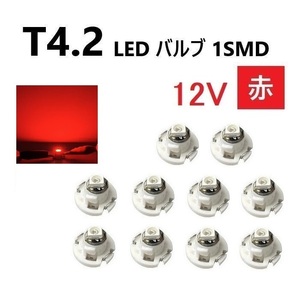 T4.2 LED バルブ 12V 赤 【10個】メーター球 ウェッジ SMD レッド 定形外 送料無料