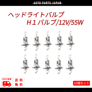 定形外 H1バルブ 12V 55W ヘッドライトバルブ ハロゲンランプ 10個 セット 複数個注文 & 同梱OK 交換用 新品 10球