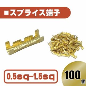 汎用 スプライス 端子 0.5-1.5 sp 以下 100個 圧着端子 金色 配線 接続 自動車 バイク スピーカー コネクター ケーブル 修理 100本 送込