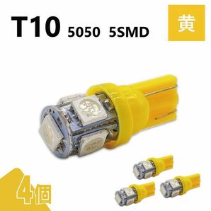 T10 5050 5SMD 黄 12V 4個 ウェッジ LED バルブ 3chip T13 T15 T16 高輝度 広拡散 ルームランプ ナンバー灯 ポジション球 送込 定形外の画像1