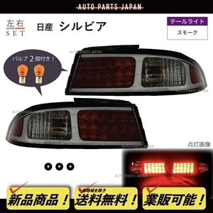 送料無料 日産 シルビア S14 前期中期 スモークレンズ LEDテールランプ 新品 左右セット テールライト リア テール 黒