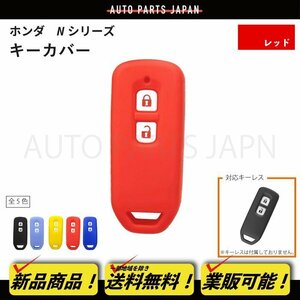 ホンダ N-VAN JJ1/JJ2 N-ONE JG1/JG2 シリコン製 キー カバー 赤 2ボタン スマートキー キーレス キーフリー インテリジェントキー 定形外