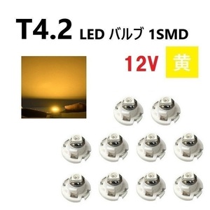 T4.2 LED バルブ 12V 黄 【10個】 メーター球 ウェッジ SMD イエロー 定形外 送料無料
