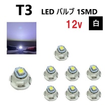 T3 バルブ ホワイト メーター球 ウェッジ LED SMD 8個 セット ランプ 白 球 ライト 交換用 室内灯 ドレスアップ 新品 定形外 送料無料_画像1