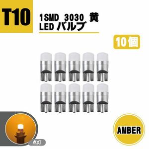 T10 LEDバルブ 12V - 24V 対応 1SMD 3030 アンバー ウェッジ LED SMD 黄 イエロー 10個 セット ランプ T13 T16 ナンバー灯 複数注文OK 送込