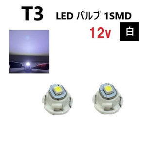 T3 バルブ ホワイト メーター球 ウェッジ LED SMD 2個 セット ランプ 白 球 ライト 交換用 室内灯 ドレスアップ 新品 定形外 送料無料
