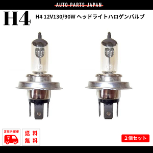 H4 12V 130W / 90W ヘッドライト ハロゲン バルブ 2個 セット 2本 バルブ 12ボルト 交換球 球 交換用 複数注文 定型外 送料無料