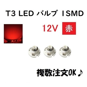T3 LED バルブ 12V 赤 【3個】 メーター 球 ウェッジ LED SMD レッド 12ボルト ランプ ライト ドレスアップ 室内用 インテリア 交換用