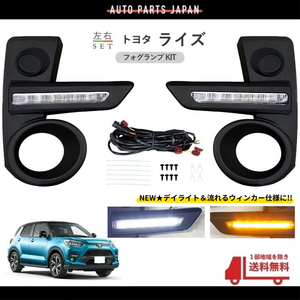 トヨタ ライズ デイライト 流れる ウィンカー フロント LED 左右 A200A A210A セット キット シーケンシャル フォグランプ カバー