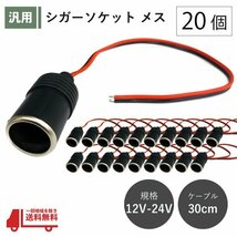 シガーソケット メス 20個 12V 24V 電源ケーブル付 30cm ETC ドライブレコーダー 増設 電源 シガーライター 配線 ドラレコ 社外 定形 送込_画像1