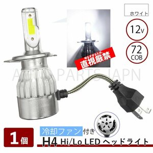 汎用 LED ヘッド ライト ランプ H4 Hi Lo 切替 12V 36W 6000K ケルビン 1個 ホワイト 白 片側 単品 3800 ルーメン LM 一体型 C6 定型 送込