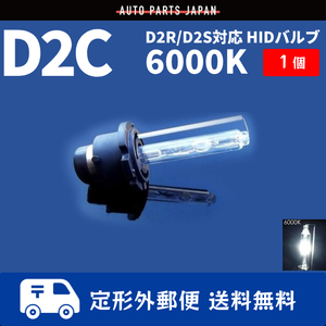HIDバルブ D2C ( D2R / D2S ) 12V 35W 6000K バーナー 汎用 1本 1個 バルブ 交換用 ヘッドライトバルブ 送料無料