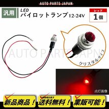 パイロット ランプ LED 埋め込み式 12V 24V 赤 ロケット 16mm 1個 クリスタルレッド 小型 トラック ナンバー 枠 ランプ 汎用 送料込 定形外_画像1