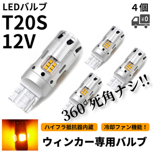 T20 冷却ファン搭載 LEDウィンカー 4個 ハイフラ防止抵抗器内蔵 シングル オレンジ アンバー 12V 黄色 ファンウィンカー 定形外送込