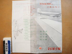 全日本空輸　新潟,金沢,米子,松山線【航空路再開の御案内】　＊昭和30年代頃*