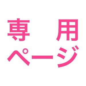 mit様専用