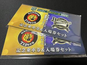 SMBC日本シリーズ2023年関西ダービーなんば線シリーズ記念乗車券＆入場券セット