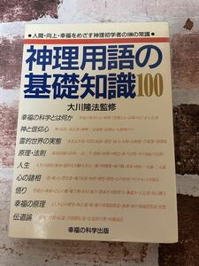 幸福の科学　大川隆法　神理用語の基礎知識100