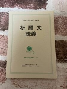 幸福の科学　大川隆法　祈願文講義