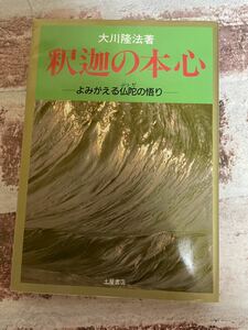 幸福の科学　大川隆法　釈迦の本心