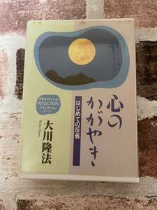 幸福の科学　大川隆法　心のかがやき　カセットテープ