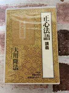 幸福の科学　大川隆法　カセットテープ　正心法語　講義　①がなく②のみ