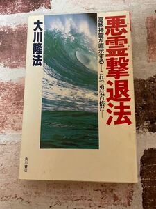 幸福の科学　大川隆法　悪霊撃退法