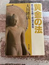 幸福の科学　大川隆法　黄金の法_画像1