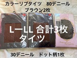 カラーリブタイツ　80デニール　ブラウン2枚　30デニール　ドット柄1枚LーLL