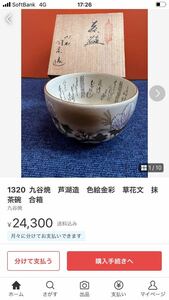 セール　九谷焼　芦湖造　色絵金彩　草花文　抹茶碗　本金　箱がない