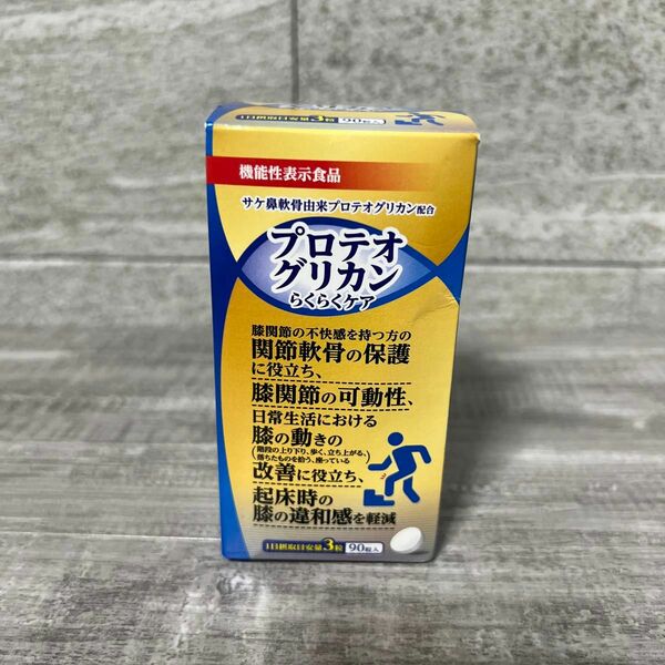 【機能性表示食品】プロテオグリカン　らくらくケア　90粒