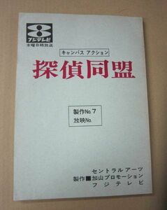 ■テレビドラマ　探偵同盟　台本　第7話　加山雄三　森下愛子　宮内淳　成田三樹夫　山西道広　フジテレビジョン■