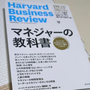 マネジャーの教科書　ハーバード・ビジネス・レビューマネジャー論文ベスト１１ （Ｈａｒｖａｒｄ　Ｂｕｓｉｎｅｓｓ　Ｒｅｖｉｅｗ）